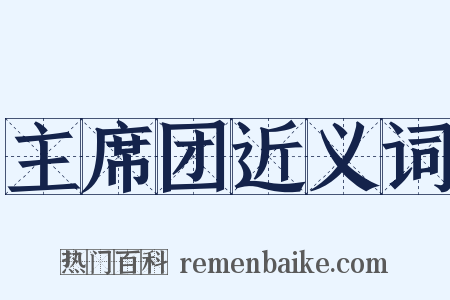 主席团近义词是什么意思的图片